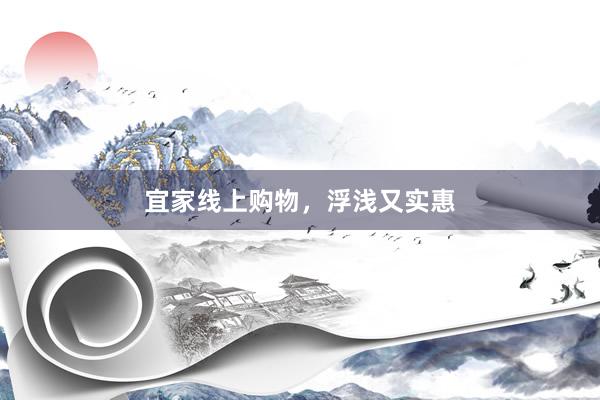 宜家线上购物，浮浅又实惠