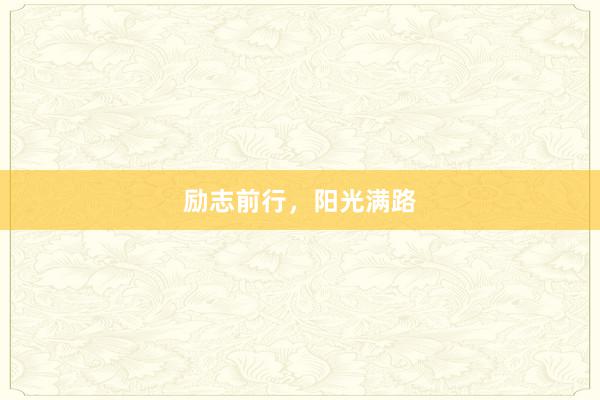 励志前行，阳光满路