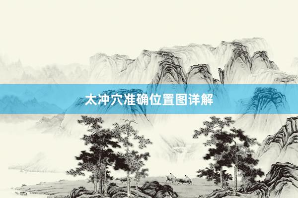 太冲穴准确位置图详解