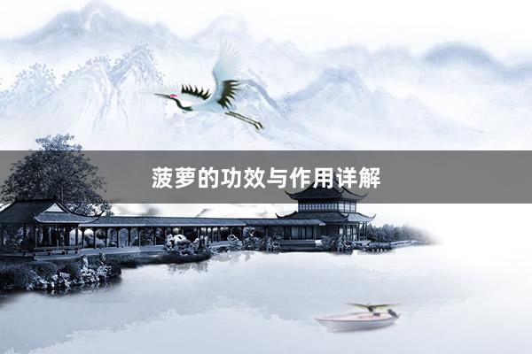 菠萝的功效与作用详解